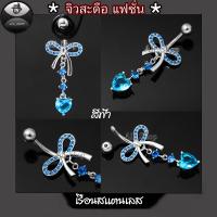 ราคา จิวสะดือสแตนเลส จิวสะดือรูปโบว์หัวใจ จิวสะดือฝังเพชรใส จิวสะดือผู้หญิง จิวสะดือแฟชั่น จิวสะดือสวยๆ (22734932873)