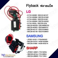 ราคา Flyback ฟลายแบ็คทีวี ยี่ห้อ LG SAMSUNG SHARP เบอร์ 6174V 6006E6174V 6006WBSC25 N3029BSC26 N2137JF0501 91911BSC29 0167HBSC29 0166EJF0501 32601 FBTทีวี (22699034836)