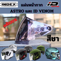 ราคา หน้ากากหมวกกันน็อค ชิลด์หมวกกันน็อค INDEX รุ่น ASTRO และ ของแท้จากโรงงานIndex มีสี ใส สีชา และสีปรอท (20279642392)