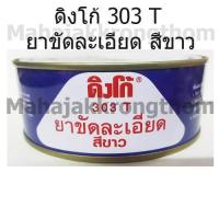ราคา DINCO ดิงโก้ 303 T ยาขัดละเอียด สีขาว ขนาด 230 กรัม LACQUER RUBBING COMPOUND WHITE (381344083)
