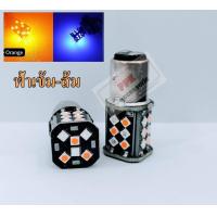 ราคา หลอดหรี่ เลี้ยวLED2สี ไฟหรี่ เลี้ยวขั้วบิด 30SMD หลอดไฟหรี่เลี้ยวหน้าLED หรี่ เลี้ยว D max2003 2011ขั้วบิด 1157 ไฟหรี่มีไห้เลือกทุกสี ไฟเลี้ยวสีส้ม (21087472189)