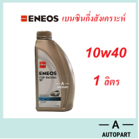 ราคา น้ำมันเครื่อง Eneos Top Racing เอเนออส ท็อปเรซซิ่ง 5w30 5w 30 10w 40 10w40 SP 1 ลิตร (22808735998)