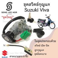 ราคา 71 สวิทกุญแจ Suzuki viva สายเบาะยาว 6 นิ้ว ซูซูกิ วีว่า สวิทช์กุญแจ สวิซกุญแจ สวิตกุญแจ Key Switch Suzuki (21580466996)