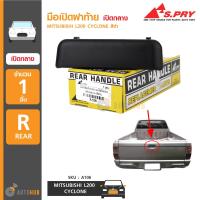 ราคา S PRY มือเปิดฝาท้าย MITSUBISHI L200 CYCLONE A106 AT TC (20585899786)