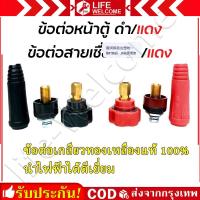 ราคา 1ชุด2สี แดงกับดำ ข้อต่อสายเชื่อม ข้อต่อตู้เชื่อม Inverter แดง ดำ อะไหล่ตู้เชื่อม ข้อต่อสายเชื่อม ยางหุ้มสาย ขนาดสาย 15 25 มิล ข้อต่อสายเชื่อม ข้อต่อตู้เชื่อม Inverter ใส่ได้ทุกรุ่น ทองเหลืองแท้ 100 (2