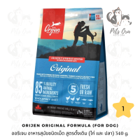 ราคา Pets Ora Orijen Dog Dry Food ออริเจน อาหารสุนัขชนิดเม็ด 340 g มีให้เลือก 5 สูตร (16630053687)
