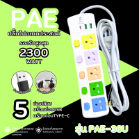 ราคา ปลั๊กไฟอเนกประสงค์ ปลั๊กพ่วง 5 ช่อง รุ่น PAE 36U สายยาว 2 5 4 5 8 เมตร พร้อมช่องเสียบUSB (23048378175)