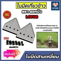 ราคา ใบมีดเกี่ยวข้าว TA 1 ตราดอกบัว มี 2 ใบมีด แถมฟรีน็อตยึด 6 ตัว ใบมีดสามเหลี่ยม ใบตัดมีดหญ้า ใบเกี่ยวข้าว ใบมีดเครื่องตัดหญ้า (15967503441)