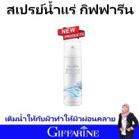 ราคา กิฟฟารีน สเปรย์น้ำแร่ สเปรย์ฉีดหน้า น้ำแร่ น้ำแร่ฉีดหน้า สเปรย์เมคอัพ สเปรย์ล็อค makeup giffarine ของแท้ ส่งฟรี (16388027107)