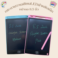 ราคา พร้อมส่ง กระดานวาดเขียน LED กระดานวาดรูป หน้าจอ 8 5 นิ้ว กระดาน กระดานเขียน กระดานลบได้ กระดาษวาด กระดานเขียนแอลอีดี กระดานลบได้ (20439482217)