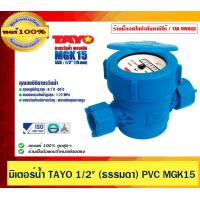 ราคา TAYO มิเตอร์น้ำ มาตรวัดน้ำ TAYO 1 2 ธรรมดา PVC MGK15 ของแท้ 100 (23120997947)
