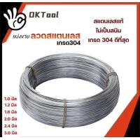 ราคา มีราคาส่ง ลวดสแตนเลส ลวดม้วน ลวดเชื่อม ลวดป้อน 304 รับส่วนลดในหน้าชำระเงิน ม้วนละ 1 กิโลกรัม เลือกขนาดในตัวเลือก (18781805669)