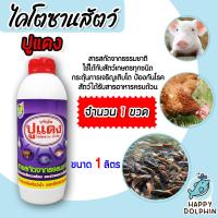 ราคา ไคโตซานสูตรสัตว์ ตราปูแดง ขนาด 1ลิตร จำนวน 1ขวด ไคโตซาน ไคโตซานสัตว์ แท้ ประสิทธิภาพสูง สัตว์โตเร็ว ไคโตซานปูแดง อาหารเสริมสัตว์ (20774387190)