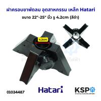 ราคา ฝาครอบขาเสา ฝาครอบขาพัดลม พัดลมอุตสาหกรรม เหล็ก Hatari ฮาตาริ ขนาด 22 25 นิ้ว รู 4 2cm สีดำ อะไหล่พัดลม (22718343419)