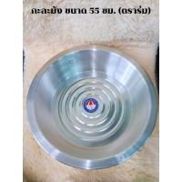 ราคา กะละมัง อลูมิเนียม ตราร่ม ขนาด 45 50 55 60 ซม โคม กระละมัง กะละมังอเนกประสงค์ (22915845060)