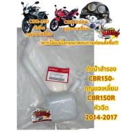 ราคา แยกขาย ถังน้ำสำรอง CBR150 คาร์บู 900กุญแจกลม CBR150 ไอ 930กุญแจนิรภัย แท้ (21436696884)