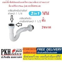 ราคา สายน้ำทิ้ง ท่อน้ำทิ้ง อเนกประสงค์ พีแท็ป P TRAP สีขาว เทา 2in1 เกลียว1 1 2 และ1 1 4 ยืด หดได้ ยาว70cm รุ่นK 122 ยี่ห้อPOLAR 1 เส้น (16329302858)