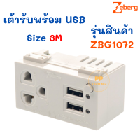 ราคา Zeberg ปลั๊กกราวด์เดี่ยว พร้อม USB 2 1A เต้ารับกราวด์เดี่ยว (19176859978)