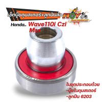 ราคา บู๊ชดุมสเตอร์เวฟ110i พร้อมลูกปืนล้อ WAVE125i WAVE110i MSX CZI DREAM Super Cub บูทสเตอร์หลัง ดรีมเวฟ บู้ชสเตอร์เวฟ ลูกปืน6203 บูชสเตอร์110i (22154669617)