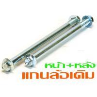 ราคา แกนล้อหน้าหลังเดิม ดรีม ชุดแกนล้อ มอไซร์ รุ่น WAVE 125r s x 100 110 DREAM มีแยกขาย แกนล้อเหล็ก เวฟดรีม งานอะไหล่เกรดศูนย (21932808339)