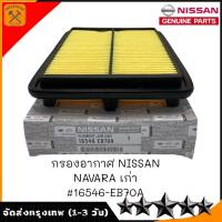 ราคา ไส้กรองอากาศ NISSAN NAVARA D40T 16546 EB70A อะไหล่แท้ NISSAN รหัส A16 (20853836109)
