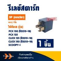 ราคา รีเลย์สตาร์ท 5P HONDA CLICK150 i CLICK125 i ปี2015 2018 PCX125 PCX150 2015 2018 (21751418685)