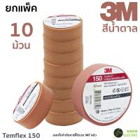 ราคา แพ็ค 10 ม้วน เทปพันสายไฟ 3M Temflex 150 10 เมตร สีดำและสีอื่นๆ ใหม่ (22790665292)