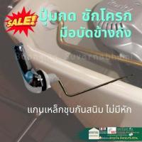 ราคา ปุ่มกดชักโครก สำหรับชักโครก2ระบบ ชุดมือกดชักโครก ชุดชักโครกมาตรฐาน กดชักโครก อุปกรณ์กดห้องน้ำ ก้านกดชักโครก ชุดมือกดชักโครก ปุ่มกด (17816872419)