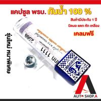 ราคา หลอดพรบ แคปซูลใส่ พรบ กันน้ำ 100 หลอดพรบ ที่ใส่ป้ายภาษี (22852040193)