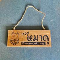 ราคา ป้ายระวังหมาดุ ป้ายไม้แกะสลัก ป้ายไม้แขวน ป้ายไม้แขวนหน้าบ้านได้ ทนแดด ทนฝน (22517693193)