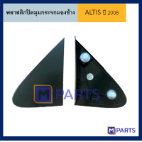 ราคา พลาสติกปิดมุมกระจกมองข้าง โตโยต้า อัลติส TOYOTA ALTIS ปี 2008 ข้างซ้าย (5836756861)