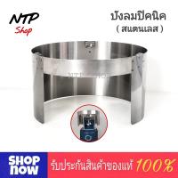 ราคา ที่กันลมเตาแก๊สปิคนิค ที่บังลมปิคนิค กันลมปิคนิค 4 กก วัสดุเป็นสแตนเลส ใช้คู่กับโครงปิคนิค 4 กก (21564704818)