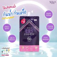 ราคา แพค 6 ซอง Sola BB Primer SPF50 PA 7ml โซลา บีบี ไพร์เมอร์ เนื้อสัมผัสบางเบา เกลี่ยง่าย ช่วยปรับผิวให้ดูเรียบเนียน (22208280422)