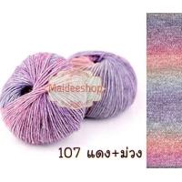 ราคา ไหมพรมคอตตอน อะคริลิคสีเหลือบ น้ำหนัก 100กรัม Cotton Acrylic Yarn ไหมพรมนุ่มๆ ไหมพรม 6Ply ไหมพรมสีสลับ ไหมพรมสีเหลือบ (22799258441)
