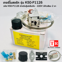 ราคา เทอร์โมสตัท สำหรับตู้แช่ ตู้เย็นธรรมดา ตู้เย็นจัด ซิงเกอร์ ตู้ทำน้ำเย็น รุ่น 1125112611271013 พร้อมอุปกรร์ติดตั้ง (12756902674)