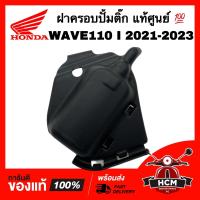 ราคา ฝาครอบปั้มติ๊ก WAVE110 I 2021 2022 2023 เวฟ110 I 2021 2022 2023 แท้ศูนย์ 17575 K2J T10 ฝาครอบปั้มน้ำมัน (21758016805)