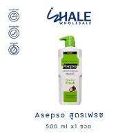 ราคา WHALE WHOLESALE 1 ขวด ASEPSO บอดี้ วอชครีมอาบน้ำ 500 มล x1 ขวด (22749324713)