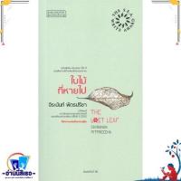 ราคา หนังสือ ใบไม้ที่หายไป ปกอ่อน ผู้แต่งจิระนันท์ พิตรปรีชา สำนักพิมพ์ผจญภัย (21343476486)