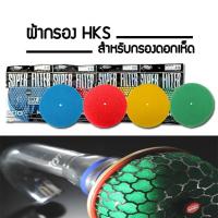 ราคา ผ้ากรองอากาศ HK กรองเปลือย ไส้กรองรีฟิล กรองเห็ด ผ้ากรองเห็ด ผ้ากรอง hk ผ้ากรองเห็ด กดเลือกสี (22756020194)
