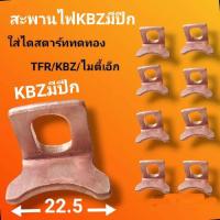 ราคา สะพานไฟไดร์สตาร์ท KBZ TFR MTX ไดทดทองND สะพานไฟKBZ มีปีก (22070028334)