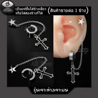 ราคา ต่างหูเจาะล่างเจาะบน ต่างหูโซ่ห้อยรูปไม้กางเขน ต่างหูสีเงิน ต่างหูสแตนเลส ต่างหูผู้หญิง ต่างหูผู้ชาย (21404747189)