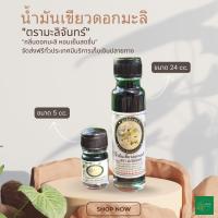 ราคา F002 6 1 น้ำมันเขียวดอกมะลิ ตรามะลิจันทร์ มี 2 ขนาด (22158793720)