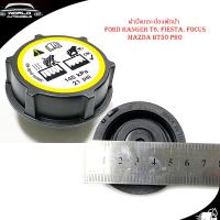 ราคา ฝาปิดกระป๋องพักน้ำ FORD RANGER T6 FIESTA FOCUS MAZDA BT50 PRO ฝาปิดกระบอกพักน้ำ หม้อน้ำ ดำ 1ชิ้น ford ranger bt50Pro มีบริการเก็บเงินปลายทาง (14449539281)
