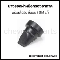 ราคา CHEVROLET ยางรองฝาหม้อกรองอากาศ โอริง ชิ้นบน เชฟโรเลต โคโลราโด CHEVROLET COLORADO GMแท้ (10053298772)