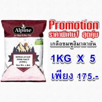 ราคา ALPINE Himalayan Pink Salt Fine 1KG 5 PCS เกลือชมพูฮิมาลายันแบบผงหยาบ (22263314502)