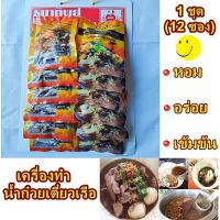 ราคา เครื่องต้มน้ำก๋วยเตี๋ยวเรือ เครื่องต้มสมุนไพรทำน้ำก๋วยเตี๋ยวเรือ เครื่องเทศก๋วยเตี๋ยวเรือ น้ำก๋วยเตี๋ยวเรือสมุนไพร 1 ชุด มี 12 ซอง (17434974588)