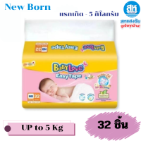 ราคา BabyLove รุ่น Easy Tape เบบี้เลิฟ ผ้าอ้อมแรกเกิด แบบเทป ขายเป็นห่อ เลือกไซส์ได้ NB 32ชิ้น S 30ชิ้น (22846756850)