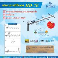 ราคา INFOSAT 7E เสาอากาศทีวีดิจิตอล รุ่น ANT HD7E พร้อมสาย RG6 ยาวตามชุด (22835775173)