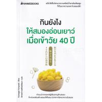 ราคา Bundanjai หนังสือ กินยังไงให้สมองอ่อนเยาว์ เมื่อเข้าวัย 40 ปี (19922481115)