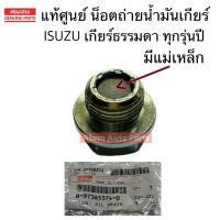 ราคา แท้ศูนย์ น็อตถ่ายน้ำมันเกียร์ มีแม่เหล็ก อีซูซุ เกียร์ธรรมดา ทุกรุ่นปี TFR Dragon D Max MU7 MU X All new D max (22816253597)